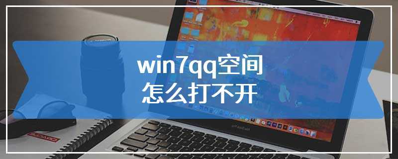 win7qq空间怎么打不开