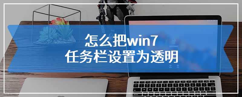 怎么把win7任务栏设置为透明