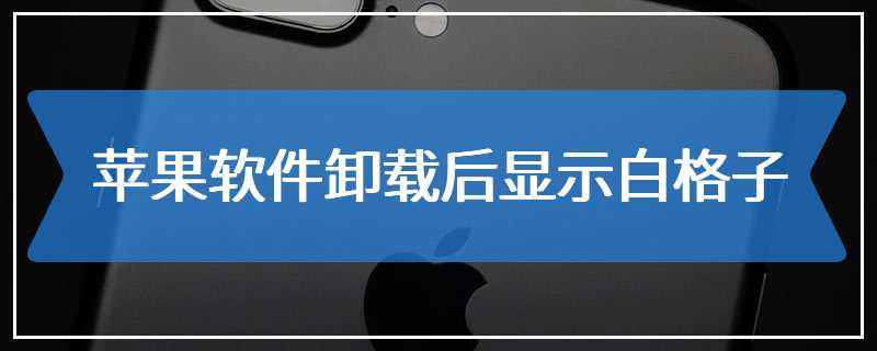 苹果软件卸载后显示白格子