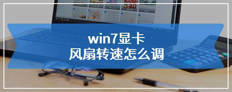 win7显卡风扇转速怎么调