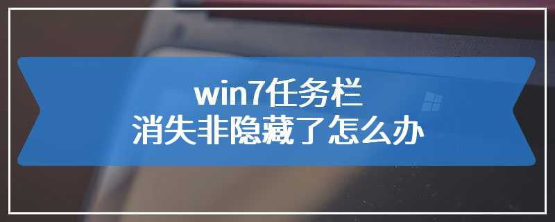 win7任务栏消失非隐藏了怎么办