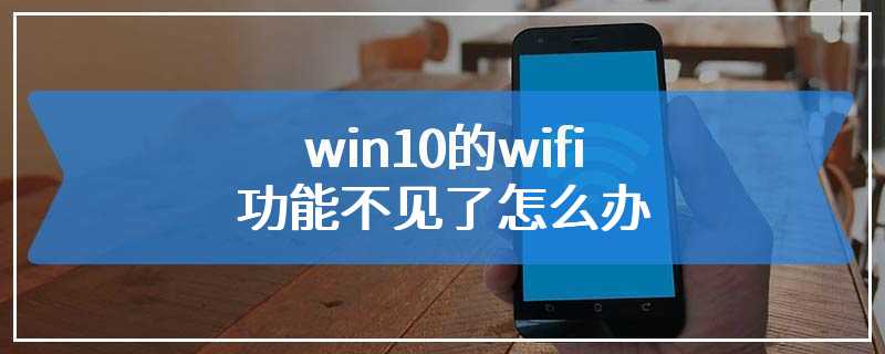 win10的wifi功能不见了怎么办