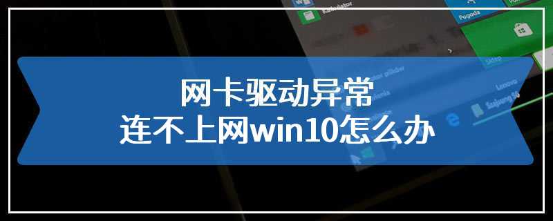 网卡驱动异常连不上网win10怎么办