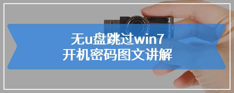 无u盘跳过win7开机密码图文讲解