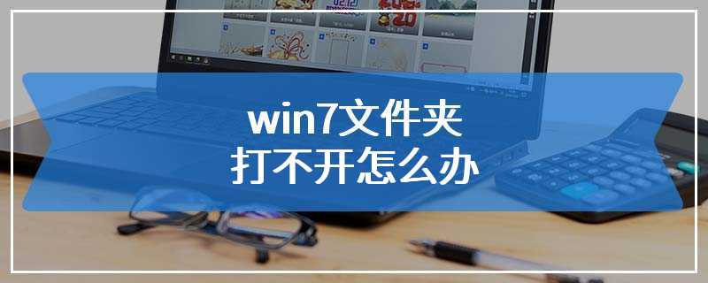 win7文件夹打不开怎么办