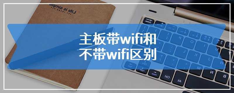 主板带wifi和不带wifi区别