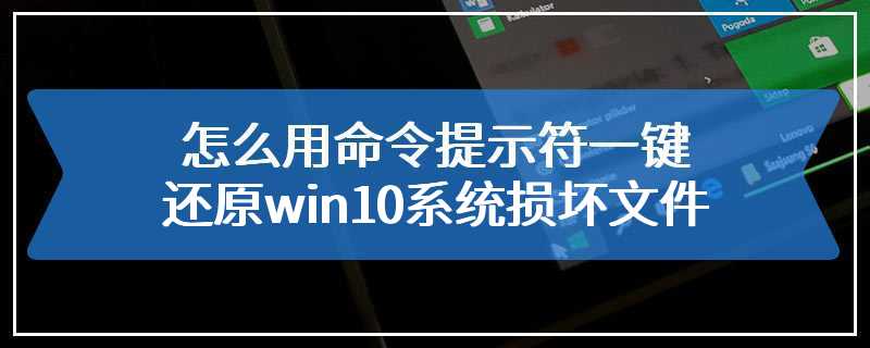 怎么用命令提示符一键还原win10系统损坏文件