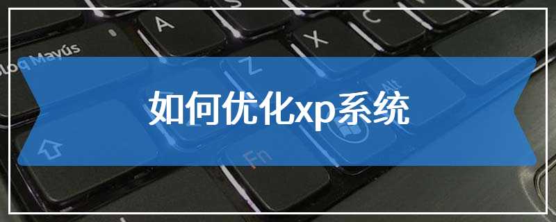 如何优化xp系统