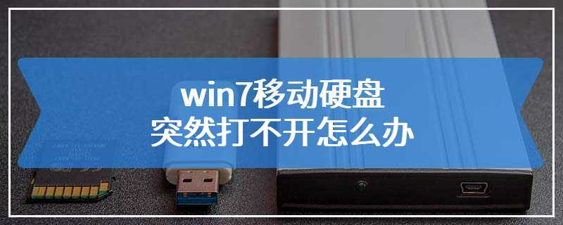 win7移动硬盘突然打不开怎么办