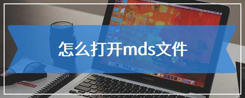 怎么打开mds文件