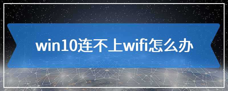 win10连不上wifi怎么办