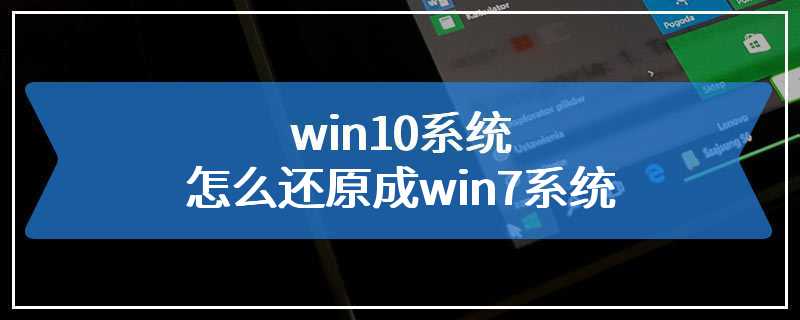 win10系统怎么还原成win7系统