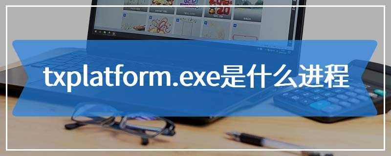 txplatform.exe是什么进程