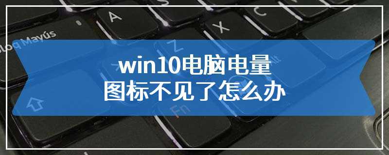 win10电脑电量图标不见了怎么办