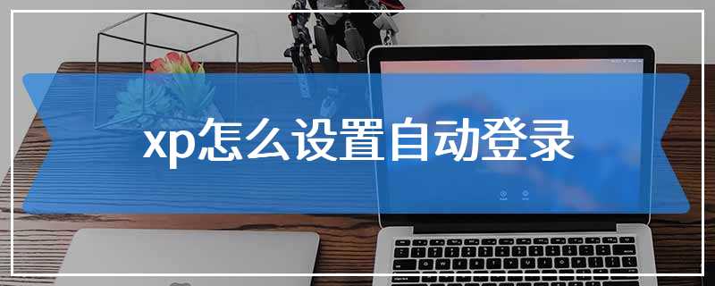 xp怎么设置自动登录