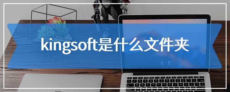 kingsoft是什么文件夹