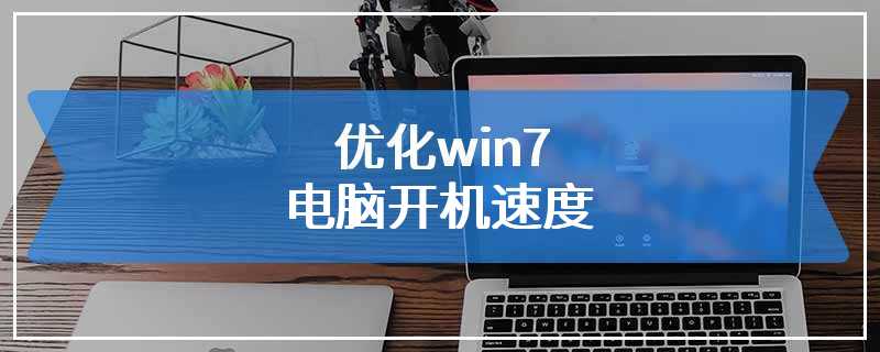 优化win7电脑开机速度