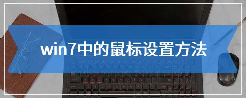 win7中的鼠标设置方法