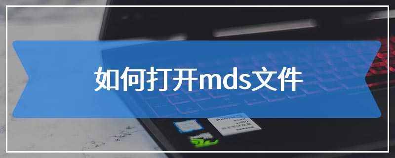 如何打开mds文件