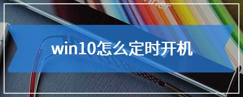 win10怎么定时开机