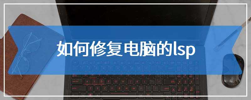 如何修复电脑的lsp