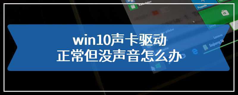 win10声卡驱动正常但没声音怎么办