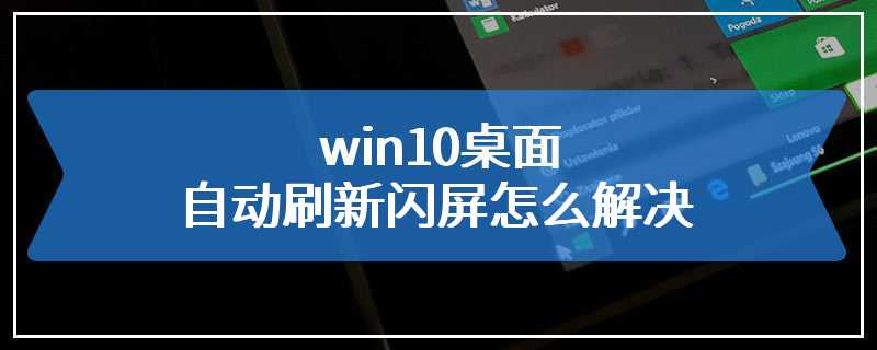 win10桌面自动刷新闪屏怎么解决