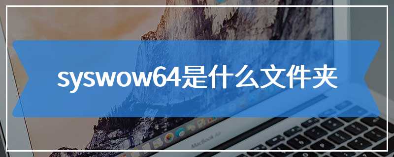 syswow64是什么文件夹