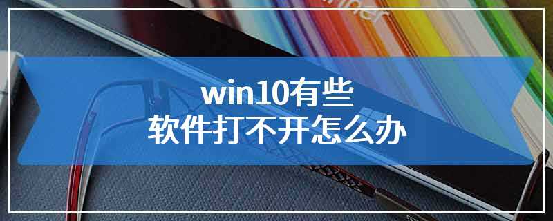 win10有些软件打不开怎么办