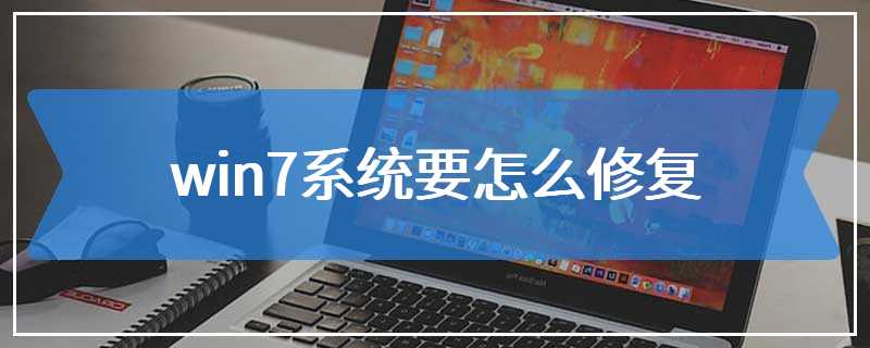 win7系统要怎么修复