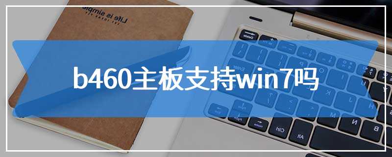 b460主板支持win7吗