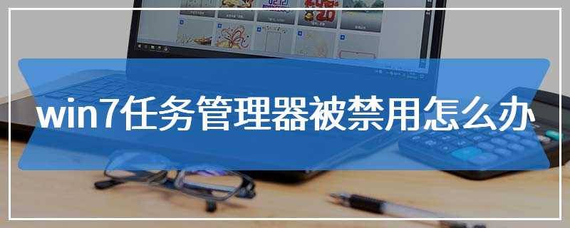 win7任务管理器被禁用怎么办