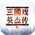 三国戏英杰传一统天下v3.33 最新版