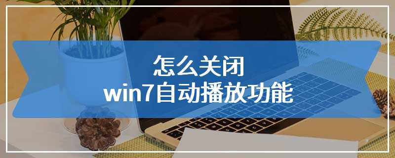 怎么关闭win7自动播放功能