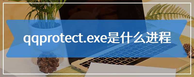 qqprotect.exe是什么进程