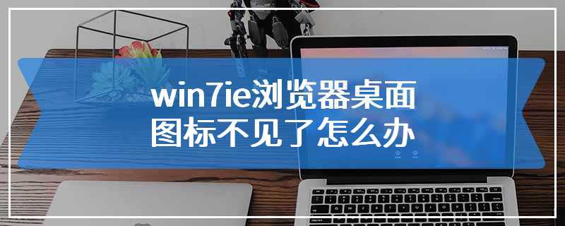 win7ie浏览器桌面图标不见了怎么办