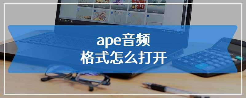 ape音频格式怎么打开