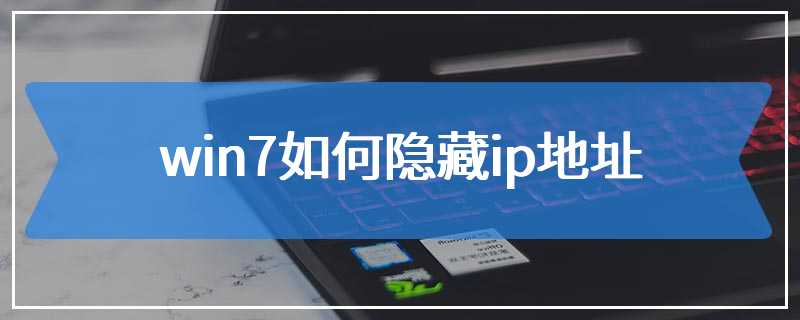 win7如何隐藏ip地址