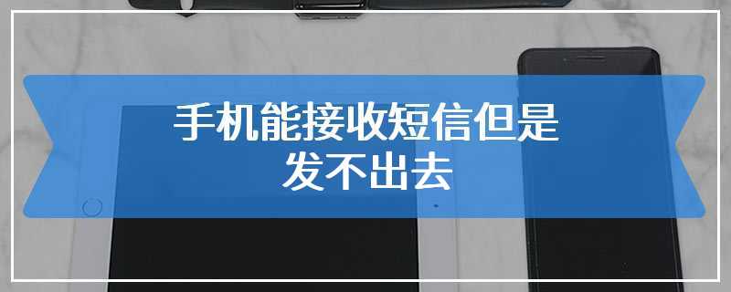 手机能接收短信但是发不出去