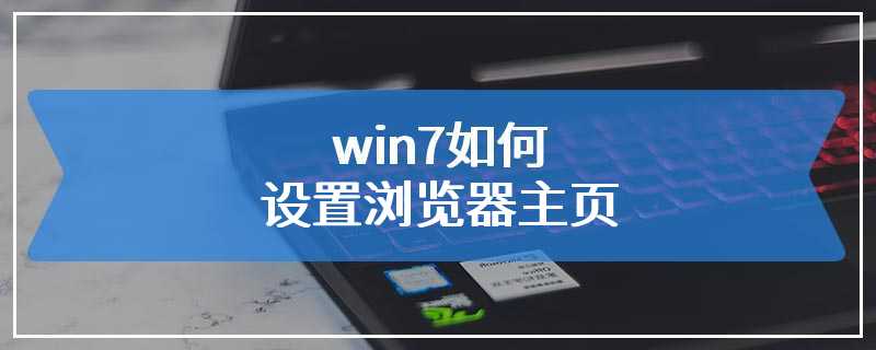 win7如何设置浏览器主页