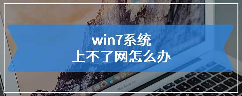 win7系统上不了网怎么办