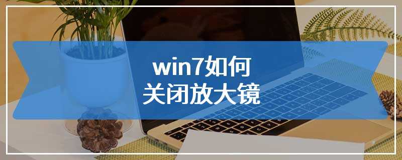 win7如何关闭放大镜