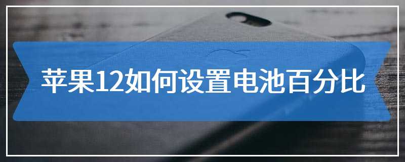 苹果12如何设置电池百分比