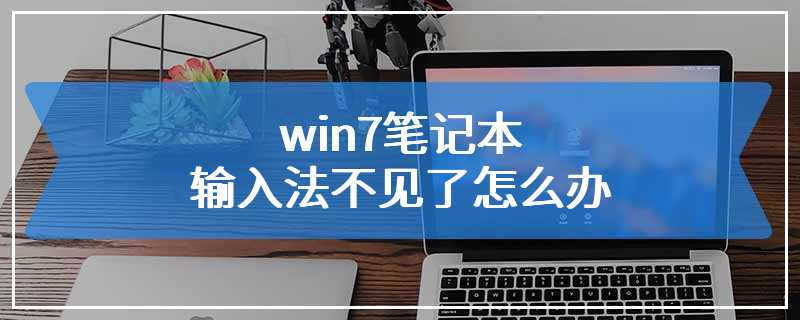 win7笔记本输入法不见了怎么办