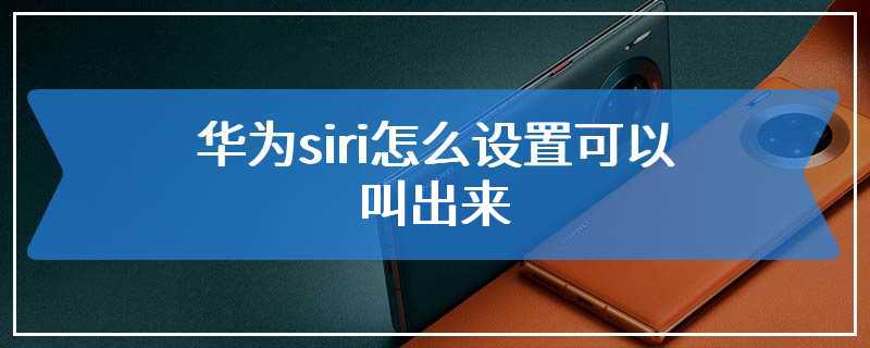 华为siri怎么设置可以叫出来