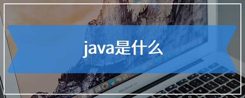 java是什么