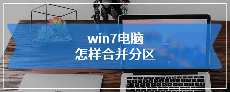 win7电脑怎样合并分区