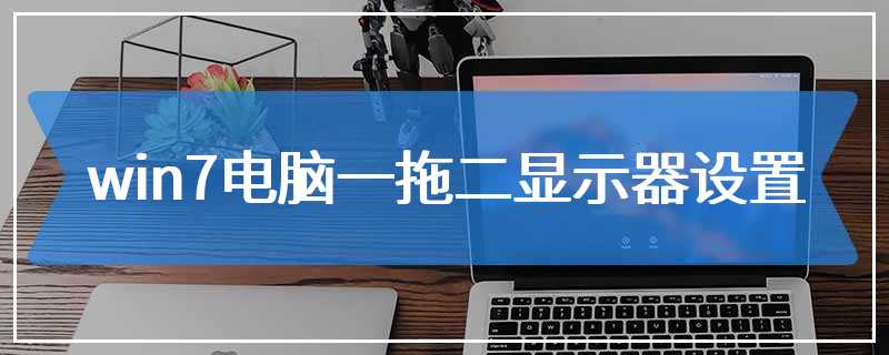 win7电脑一拖二显示器设置