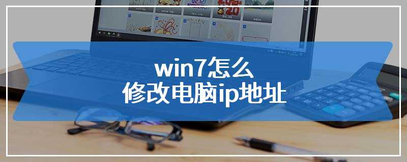 win7怎么修改电脑ip地址