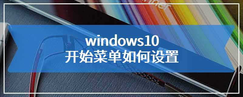 windows10开始菜单如何设置